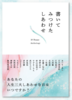 書いてみつけたしあわせ