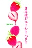 きみはジューシーベリー