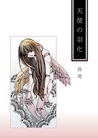 天使の羽化