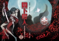 闇下櫻人