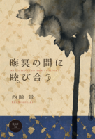 晦冥の間に睦び合う