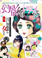 幻影のムスメたち特別号「江戸川乱歩の女たち」