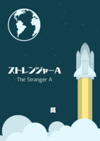 ストレンジャーA