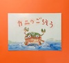 かにのごちそう