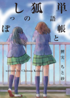 単語帳と狐のしっぽ