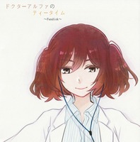 ドクターアルファのティータイム 〜Fandisk〜