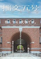 「拙文」5号