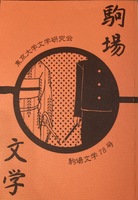 駒場文学78号