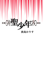 聖少年