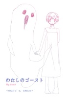 わたしのゴースト