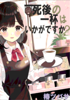 死後の一杯はいかがですか?