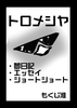 トロメシヤ