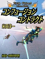 コンフュージョンコントラクト