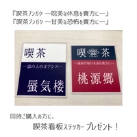 喫茶看板ステッカー