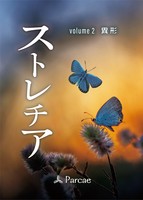 ストレチアvol.2異形
