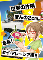世界の片隅 ほんの2cm。急転!タイ・マレーシア編!!