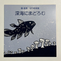 深海にまどろむ