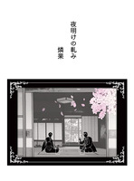【恋愛】【ローファンタジー】夜明けの軋み