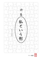 私という形