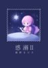 惑溺Ⅱ