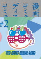 TOO MUCH MANGA CLUB #2 漫画とコミュニケーション、ディスコミュニケーション