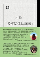 小説「労使関係法講義」