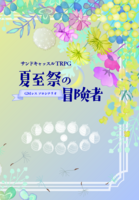 夏至祭の冒険者