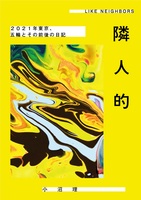 隣人的