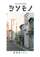 ヨソモノ 横須賀ぐらし。