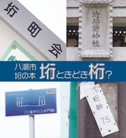 八潮市垳の本 垳ときどき桁?
