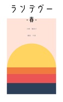 ランデヴー -春-