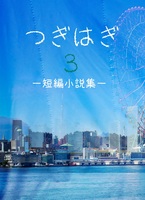 つぎはぎ 3