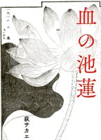 血の池蓮