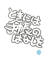 ときには手帳のはなしを