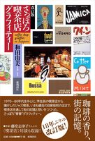 さっぽろ喫茶店グラフィティー 改訂版