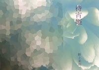 待宵姫