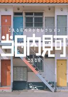『当日内見可』こえる荘ベストセレクション