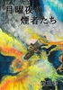 月曜夜の煙者たち 第三号