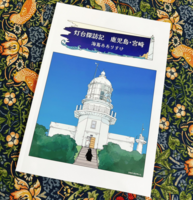 灯台探訪記 鹿児島・宮崎