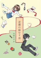 逆襲の縁むす部