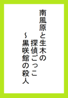 南風原と生木の探偵ごっこ〜黒咲館の殺人