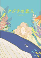 クジラの恋人