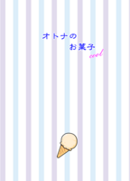 オトナのお菓子 cool