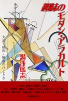 趣味のモダン・アラカルト 大正・昭和・戦後のひととき