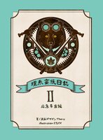 【理系蛮族日誌】2. 応急手当編