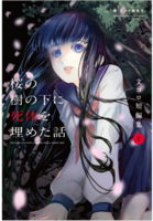 文コロ短編集1 桜の樹の下に死体を埋めた話