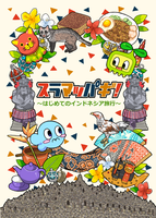 スラマッパギ!