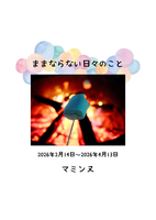 ままならない日々のこと