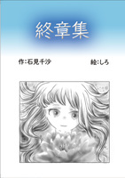 終章集