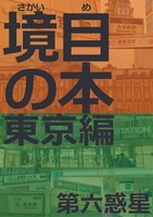 境目の本<東京編>
